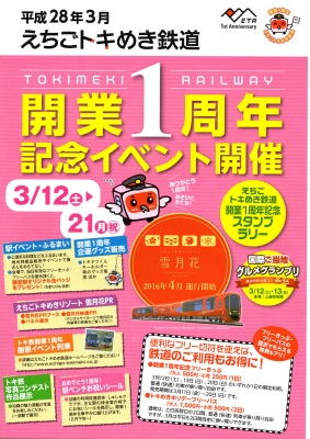 えちごトキめき鉄道開業１周年記念イベント