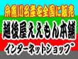 越後屋ええもん本舗　（地場生産品）　