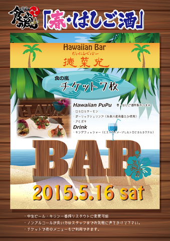 春・はしご酒
Hawaiian　BARに変身！